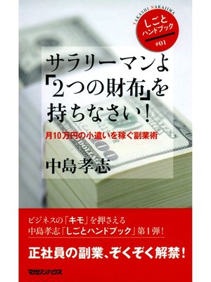 cover image of サラリーマンよ「２つの財布」を持ちなさい!　月10万円の小遣いを稼ぐ副業術